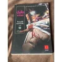 ราคา คินดะอิจิยอดนักสืบ ตอนที่ 18 บันทึกมรณะ : ผู้เขียน Seishi Yokomizo (โยโคมิโซะ เซซิ)(ตำหนิตามภาพ) (22271184714)