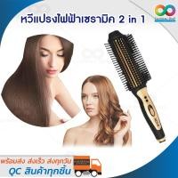 ราคา หวีแปรงไฟฟ้าเซรามิค 2 in 1 ม้วนผมลอน ยืดผมตรง งุ้มปลายได้โดยง่าย แก้ปัญหาผมลีบแบน (สีดำ-ทอง) (1690761322)