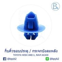 ราคา B281 (5ตัว) กิ๊บคิ้วขอบประตู TOYOTA - WISH ANE11 กิ๊บคิ้วกระจกบังลมหลัง TOYOTA - RAV4 ACA30 (7416972868)