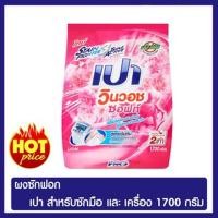 ราคา ผงซักฟอกสูตรเข้มข้นเปา วินวอช ซอฟท์ สำหรับซักมือและเครื่องขนาด 1700 กรัมเพิ่มพลังปรับผ้านุ่ม หอมนาน ของแท้ 100% (5545245914)