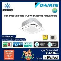 ราคา แอร์ฝังฝ้าไดกิ้นรอบทิศทาง (Daikin) Inverter รุ่น FCF-CV2S - น้ำยา R32 *รุ่นใหม่ล่าสุด! (1538877324)