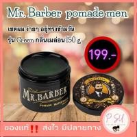 ราคา mr barber pomade men เซ็ตผมผู้ชาย ปอมเมด โพเมด แว๊กซ์จัดทรงผม รุ่นGreen (24617894381)