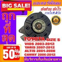 ราคา มอเตอร์ พัดลม TOYOTA YARIS 2007-2012 8 / VIOS 2003-2012 / ALTIS 2001-2018 CAMRY 2006-2012 เบอร์ S (12731669754)