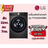 ราคา [ผ่อน0%] LG เครื่องซักผ้าฝาหน้า LG FV1411H2BA ซัก 11 Kg / อบ 7 Kg ดำ ทันสมัย (ชลบุรีส่งฟรี) (25103901941)