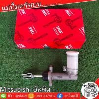 ราคา TRW แม่ปั๊มคลัชบน MITSUBISHI Ultima มิตซูบิชิ อัลติม่า E55 แม่ปั๊มคลัชบน PNB510 (จำนวน 1 ชิ้น)Rlaid71 (11176423043)