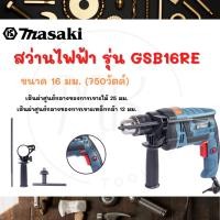 ราคา MASAKI ของแท้ สว่านไฟฟ้า สว่านกระแทก Masaki ขนาด 16 มม. รุ่น GSB16RE (19386487817)