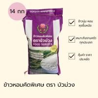 ราคา ข้าวหอมคัดพิเศษ ตราบัวม่วง 14กก. ข้าวหอมมะลิ ราคาถูก (41512279794)