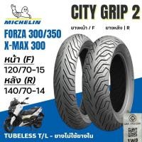 ราคา MICHELIN ยางนอก City Grip2 เบอร์เดิม XMAX300 FORZA300 FORZA350 หน้า120/70-15 หลัง140/70-14 TL (25846314835)