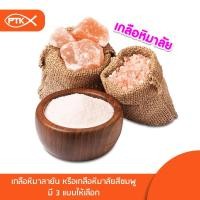ราคา 87 88 89 เกลือชมพู เกลือหิมาลัย เกลือหิมาลายัน เกลือหิมาลัยสีชมพู (8173122877)