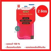 ราคา ล็อตใหม่!! Longmed ถุงน้ำร้อน กระเป๋าน้ำร้อน สะดวกใช้ง่าย ประคบคลายปวดเมื่อย พกพาสะดวก 2 ลิตร (1 ถุง) (P-3508) (10026384060)