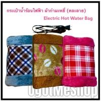 ราคา ‼️ กระเป๋าน้ำร้อนไฟฟ้า ถุงน้ำร้อนไฟฟ้า กระเป๋าน้ำร้อน ผ้ากำมะหยี่ (คละลาย) Electrothermal Water Bag (4897464544)