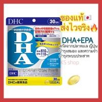 ราคา (ของแท้ส่งไวจริง) DHC DHA+EPA 20 | 30 | 60 วัน บำรุงสมอง ความจำและระบบประสาท (13412689190)