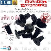 ราคา กิ๊บ พลาสติกซุ้มล้อ บังฝุ่น โป่งล้อ i37 TOYOTA VIGO, REVO,TIGER,MIGHTY-X,ALTIS,VIOS,YARIS OEM แพ็ค 10 ตัว (5643497810)