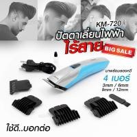 ราคา Kemei KM720 ปัตตาเลี่ยนไร้สาย แบตตาเลี่ยนไร้สาย โกนหนวด กันจอน แกะลาย ตัดผม รุ่น KM-720 ปัตเตอเลี่ยน แบตเตอเลี่ยนตัดผม (18990497336)