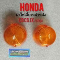 ราคา ฝาไฟเลี้ยว cb cg กลม ฝาไฟเลี้ยวหน้า หลัง honda cb cg jx กลม ฝาไฟเลี้ยวหน้า ไฟเลี่ยวหลัง homda cb100 125 cg 110 125 (4158689680)