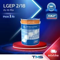 ราคา LGEP 2/18 SKF จาระบี สำหรับรองรับน้ำหนักสูง และแรงดันสูงมาก ขนาดถัง 18กก. LGEP2 18 (28220437091)