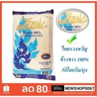ราคา ไทยรวงขวัญ ข้าวขาว100% ข้าวสาร ข้าวขาว บรรจุ 5กิโลกรัม ++Thai White Rice 5kg/bag +++ (6430526004)