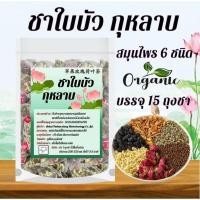 ราคา ชาใบบัว กุหลาบ (Slimming Tea) รวมสมุนไพร 6 ชนิด (บรรจุ 15 ถุงชา) (27213540671)