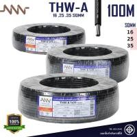 ราคา NNN สายไฟ THW-A สายเมน เบอร์ 16 25 35 Sqmm. สายไฟอลูมิเนียม ใช้เป็นสายเมนสีดำ L และ N (27490872680)