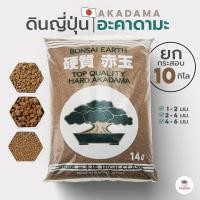 ราคา [ ยกกระสอบ 10 กก. ] ดินอะคาดามะ ดินญี่ปุ่น Akadama ส่วนผสมดินปลูกแคคตัส&ไม้อวบน้ำ (6732298614)