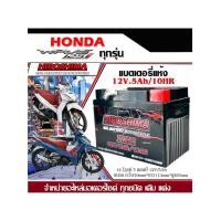 ราคา แบตเตอรี่ Wave110i Wave125i Wave100 Wave110 ทุกรุ่น แบตเตอรี่แห้ง Hiroshima รุ่น LTZ-5 (5 แอมป์) แบตใหม่ไฟแรง (23683237741)
