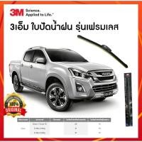 ราคา ที่ปัดน้ำฝน ใบปัดน้ำฝน ก้านปัดน้ำฝน 3M แท้สำหรับรถ isuzu dmax 1.9 ก้านซิลิโคน ยกเซ็ตก้าน+ยาง 1 คู่ (4325565683)