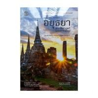 ราคา อยุธยาประวัติศาสตร์และการเมือง พิมพ์8 โดย ชาญวิทย์ เกษตรศิริ (28572318256)
