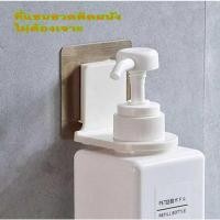 ราคา แพค 4 ชิ้น ที่แขวนแชมพู ที่แขวนขวดสบู่ ขวดน้ำยาล้างจาน แบบหัวปั๊ม ติดผนัง ทนน้ำทนความชื้น (9965116929)