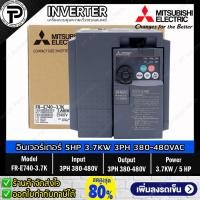 ราคา Mitsubishi FR-E740-3.7K Inverter 3.7KW 5HP Input 3-Phase 380-480VAC Output 3-Phase 380-480VAC 0.2-400Hz E700 Series ม... (21045685670)