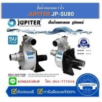ราคา JUPITER ปั๊มน้ำเพลาลอย 3 นิ้ว (ปั๊มน้ำหอยโข่ง),(ปั้มอลูมิเนียม) รุ่น JP-SU80 ขนาด 3 นิ้ว (14008682154)