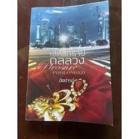 ราคา นิยายมือสอง เรื่องเล่ห์รักร้ายกลลวง (40426287248)