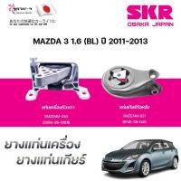 ราคา SKR ยางแท่นเครื่อง ยางแท่นเกียร์ MAZDA 3 1.6 (BL) ปี 2011-2013 (40952517144)