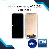 ราคา อะไหล่หน้าจอใช้สำหรับ Samsung A25 (5G) (งานincell) จอA25 จอSamsung จอซัมซุง จอมือถือ อะไหล่หน้าจอ (25931649722)