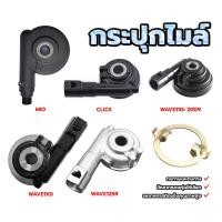 ราคา กระปุกไมล์โซนิค กระปุกเฟืองไมล์คลิก คุณภาพสูง Wave/Click/Scoopy/Zoomer-x/Mio/Fino/Nouvo-mx มีหลากหลายรุ่นให้เลือก (28973226881)