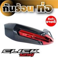 ราคา บังท่อ HONDA CLICK125i สีเคฟล่า-แดง ชุด แต่ง บังท่อ (9887723411)