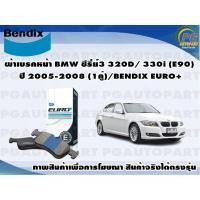 ราคา ผ้าเบรคหน้า BMW ซีรี่ย์3 320D/ 330i (E90) ปี 2005-2008 (1คู่)/BENDIX EURO+ (15879889246)