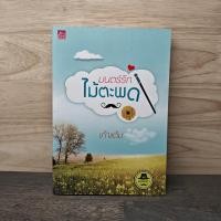 ราคา มนตร์รักไม้ตะพด - เก้าแต้ม ️1140404 (56951450622)