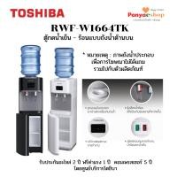 ราคา TOSHIBA ตู้กดน้ำ รุ่น RWF-W1664TK ทำน้ำร้อนและน้ำเย็น ใส่ถังน้ำคว่ำบน (8964519837)