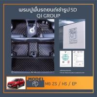 ราคา พรมรถยนต์ MG ZS,MG HS,MG EP พรมปูพื้นรถยนต์ เอ็มจี พรมรถยนต์เข้ารูป QJ พรมรถ6D , พรมรถ5D พรมในรถยนต์รุ่น MG (15936421240)