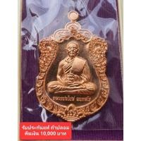 ราคา เหรียญเสมาหลวงพ่อไปล่ รุ่น"บูรณะหลวงพ่ออู่ทอง” เนื้อทองแดงผิวไฟ ปี 60 วัดกำแพง (16961036735)