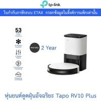ราคา TP-Link หุ่นยนต์ดูดฝุ่นอัจฉริยะ Robot Vacuum & Mop + Smart Auto-Empty Dock รุ่น Tapo RV10 Plus (26004970401)