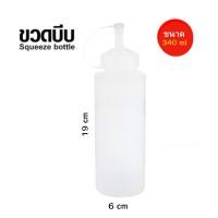 ราคา ❤️สินค้าราคาส่ง❤️ขวดบีบ ขวดบีบมายองเนส ขวดบีบนมข้น ขวดบีบซอส ขวดบีบพลาสติก (28609777384)