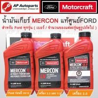 ราคา แท้เบิกศูนย์ ! FORD น้ำมันเกียร์ออโต้ ATF MERCON V, LV, ULV สำหรับ Ranger T6 , BT50Pro, Everest, Fiesta เกียร์อัตโนมัติ (23980255609)