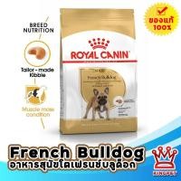 ราคา ROYAL CANIN FRENCH BULLDOG ADULT 3KG สุนัขโตพันธุ์เฟรนช บลูด็อก (10422808086)