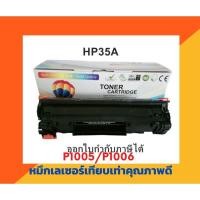 ราคา ตลับหมึกเทียบเท่า รุ่น HP35A สำหรับ HP LaserJet P1005/P1006 (5641620500)