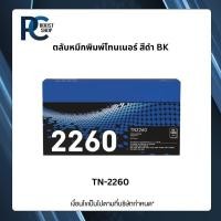 ราคา Brother TN-2260 ตลับหมึกโทนเนอร์ สีดำ ตลับหมึกพิมพ์ Original Toner Cartridge รับประกัน 5 ปี (58152365387)
