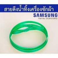 ราคา อะไหล่เเท้/สายดึงน้ำทิ้งเครื่องซักผ้าซัมซุง Samsung /ยาว 80 เซนติเมตร/DC69-01097D/ใช้กับรุ่นWT15J7PEC/XSTเเละอื่นๆ (41309265108)