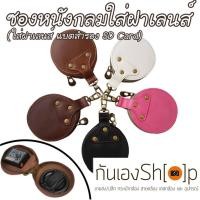 ราคา ซองหนังกลม ใส่ฝาเลนส์กล้อง แบตสำรอง SD Card (938103675)