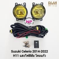 ราคา ไฟ​ตัด​หมอก​เซเลริโอ โคมเหลือง SUZUKI​ CELERIO​ 2014​ 2015 2016 2019 2020 2022 ซูซูกิ ไฟ​สปอร์ตไลท์​ รับประกัน 1 เดือน (21283506147)