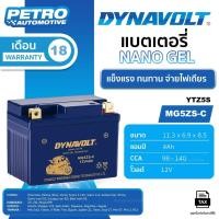 ราคา แบตเตอรี่ Dynavolt MG5ZS-C (YTZ5S-BS / GTZ5S) 12V 4Ah | CCA 140A | มาตรฐานระดับโลก (55151436781)